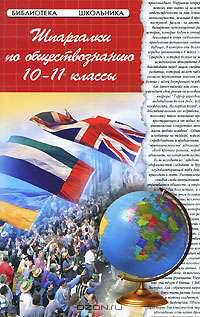 Шпаргалки по обществознанию. 10-11 классы