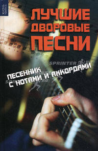 Лучшие дворовые песни. Песенник с нотами и аккордами