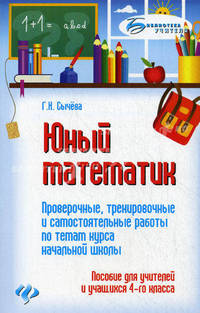 Юный математик. Проверочные, тренировочные и самостоятельные работы по темам курса начальной школы. Пособие для учителей и учащихся 4-го класса