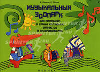 Музыкальный зоопарк. Для маленьких и самых маленьких баянистов и аккордеонистов. Учебно-методическое пособие