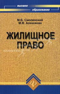 Жилищное право. Учебное пособие