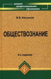 Обществознание. Учебное пособие для ссузов. Гриф МО РФ