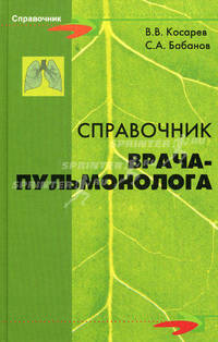 Справочник врача-пульмонолога