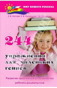 244 упражнения для маленьких гениев. Развитие креативных способностей ребенка-дошкольника