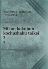 Mikan kokubun kochushaku taikei. 3
