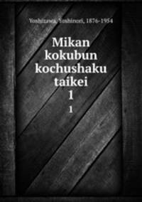 Mikan kokubun kochushaku taikei. 1