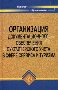Организация документационного обеспечения бухгалтерского учета в сфере сервиса и туризма