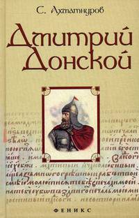 Дмитрий Донской.