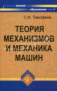 Теория механизмов и механика машин.