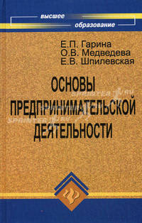 Основы предпринимательской деятельности. Учебник
