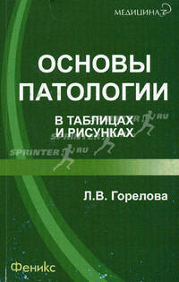 Основы патологии в таблицах и рисунках