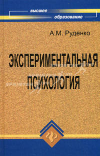 Экспериментальная психология. Учебное пособие