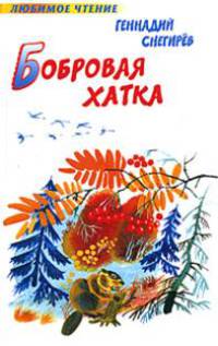 Бобровая хатка - (Любимое чтение)