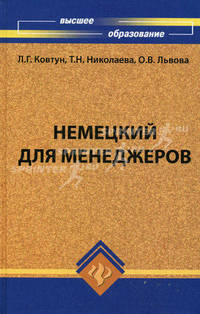 Немецкий для менеджеров. Учебник