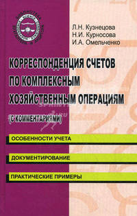 Корреспонденция счетов по комплексным хозяйственным операциям (с комментариями)
