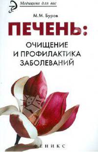 Печень. Очищение и профилактика заболеваний - 3 изд.