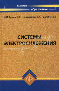 Системы электроснабжения. Учебник
