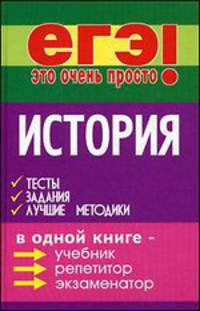 История. Тесты, задания, лучшие методики. В одной книге - учебник, репетитор, экзаменатор - 2 изд.