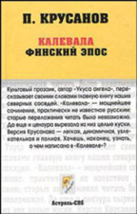 Калевала. Карело-финский эпос