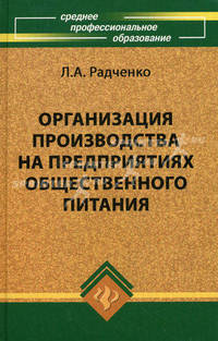 Организация производства на предприятиях общественного питания. Учебник - 11 изд.