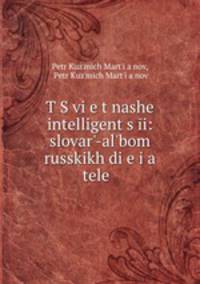 Цвет нашей интеллигенции. Словарь-альбом русских деятелей XIX в
