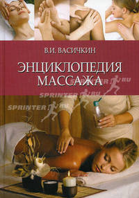 Энциклопедия массажа.