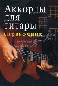 Аккорды для гитары. Справочник. Учебно-методическое пособие
