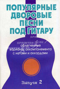 Популярные дворовые песни под гитару. Облегченные варианты аккомпанемента с нотами и аккордами. Выпуск 2. Учебно-методическое пособие по аккомпанементу и пению под шестиструнную гитару