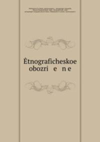 Этнографическое обозрение