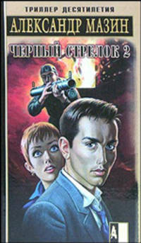 Черный Стрелок 2 - (Боевик от Александра Мазина)