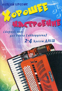 Хорошее настроение: сборник пьес для баяна (аккордеона). 2-4 классы ДМШ
