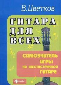 Гитара для всех. Самоучитель игры на шестиструнной гитаре. Учебно-методическое пособие