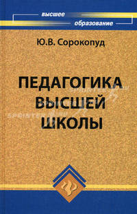 Педагогика высшей школы. Гриф УМО вузов России