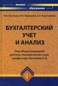 Бухгалтерский учет и анализ. Учебное пособие. Гриф УМО МО РФ