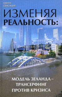 Изменяя реальность: модель Зеланда - трансерфинг против кризиса