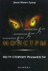 Монстры. По ту сторону реальности