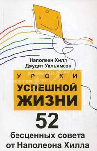 Уроки успешной жизни: 52 бесценных совета от Наполеона Хилла