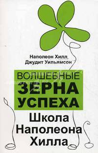 Волшебные зерна успеха. Школа Наполеона Хилла