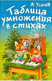 Таблица умножения в стихах.