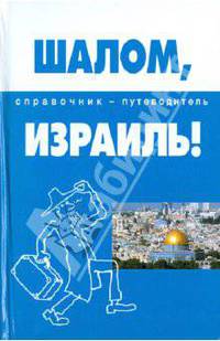 Шалом, Израиль!: справочник-путеводитель.