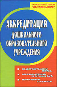Аккредитация дошкольного образовательного учреждения. Подготовительный период, образовательная программа ДОУ, нормативные документы