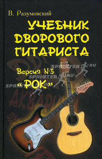 Учебник дворового гитариста. Версия №3: "Рок". + биографические рассказы о ведущих рок-группах и исполнителях