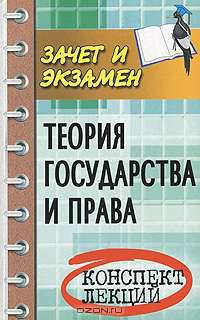Теория государства и права: конспект лекций. 14-е изд.