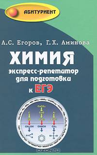 Химия. экспресс-репетитор для подготовки к ЕГЭ - 6 изд.