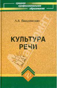 Людмила Введенская: Культура речи. Учебное пособие