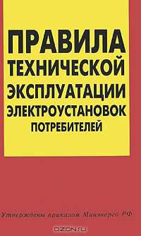 Правила технической эксплуатации электроустановок потребителей