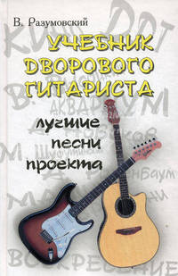 Учебник дворового гитариста: лучшие песни проекта (с пояснениями)