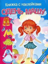 Одень Машу. Многоразовые наклейки