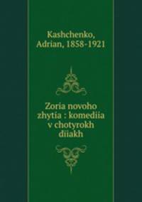 Zoria novoho zhytia : komediia v chotyrokh diiakh
