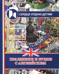 Праздники и будни с английским.